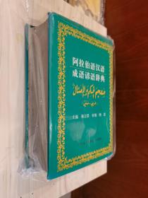 原版现货 阿拉伯语汉语成语谚语辞典