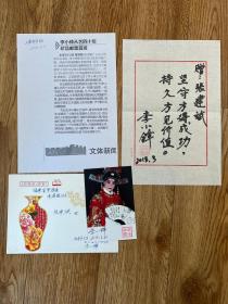 著名秦腔演员，戏剧梅花奖得主李小锋签名肖像明信片，有钤印。另有题词一页有实寄封，合售