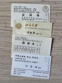 中国两院院士：师昌绪，徐滨士，何新贵，金国藩，4人名片合售