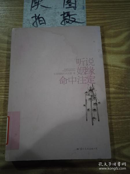 听说姻缘命中注定本着认真负责的态度上传图书，尽可能详细的反应书本的