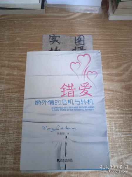 错爱(婚外情的危机与转机)本着认真负责的态度上传图书，尽可能详细的反