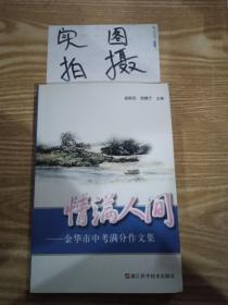 情满人间，金华市中考满分作文集