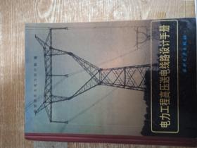 电力工程高压送电线路设计手册 水利电力出版社 详见目录及摘要