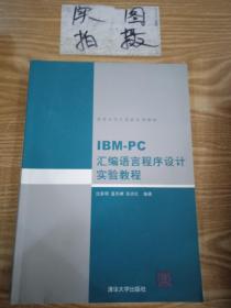 IBM-PC汇编语言程序设计实验教程  贾仲良  清华大学出版社