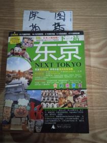 下一站·东京 /《下一站》编辑部 广西师范大学出版社