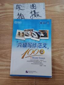 新东方·大愚英语学习丛书：六级写作范文100篇