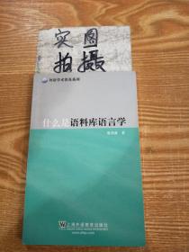 外语学术普及系列:什么是语料库语言学 梁茂成  上海外语教育出版社9787544644334