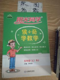 阳光同学：侯小奇学数学（五年级上RJ）