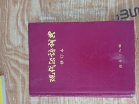 现代汉语词典修订版