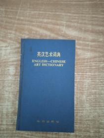 英汉艺术词典
