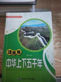 中華上下五千年注音版