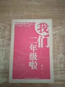 我们二年级啦