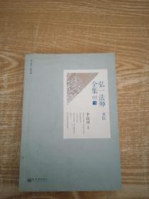 弘一法师全集：03书信