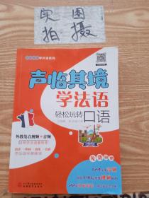 聲臨其境學法語 輕松玩轉口語 衛牧蟬,郭珍 編 新華文軒網絡書店 正版圖書