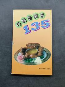 巧制汤羹菜135