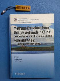 中国特有湿地甲烷排放：案例研究、整合分析与模型模拟