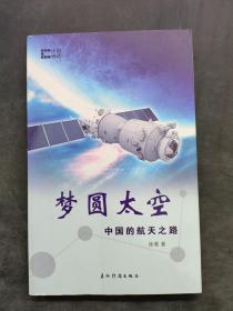 梦圆太空：中国的航天之路