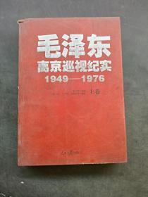 毛泽东离京巡视纪实（1949-1976 中册）