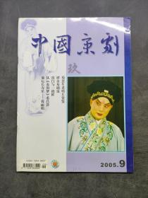 中国京剧2005年9月