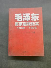 毛泽东离京巡视纪实1949-1976上卷