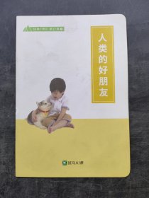 斑马AI课人类的好朋友