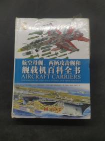 航空母舰、两栖攻击舰和舰载机百科全书