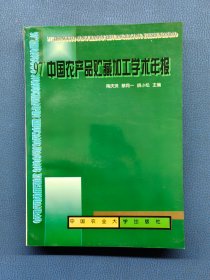 97中国农产品贮藏加工学术年报