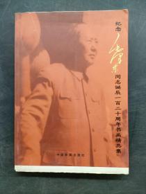 纪念毛泽东同志诞辰一百二十周年书画精品集
