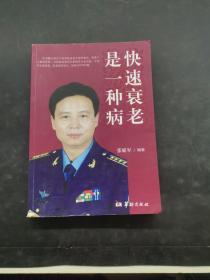 快速衰老是一种病