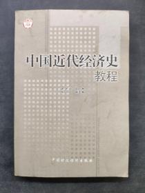 中国近代史经济学教程