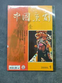中国京剧 2006年第1期
