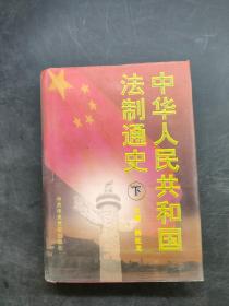 中华人民共和国法制通史（下）