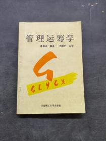 管理运筹学