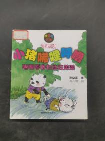 小猪唏哩呼噜 注音版