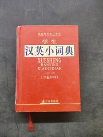 学生汉英小词典