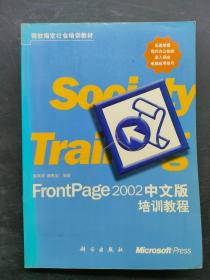 FrontPage 2002中文版培训教程