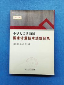 中华人民共和国国家计量技术法规目录
