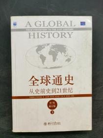 全球通史 从史前史到21世纪 第7版（下）