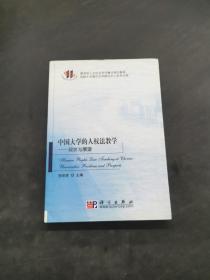 中国大学的人权法教学