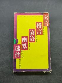 名言，格言，谚语，幽默选抄