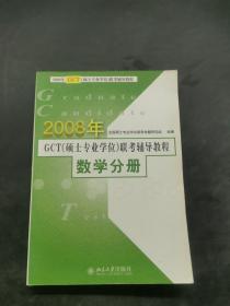 2008年GCT（硕士专业学位）联考辅导教程：数学分册