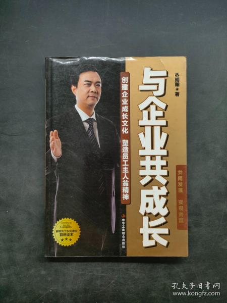 与企业共成长作者：乔明翰 著出版社：中华工商联合出版出版时间：2013-03