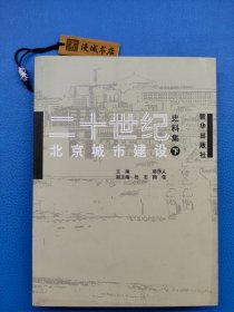 二十世纪北京城市建设史料集（下）