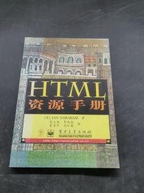 HTML资源手册