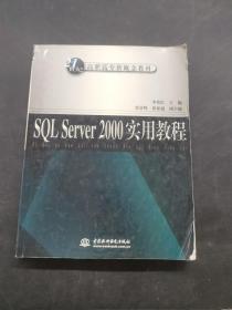 SQL Server2000实用教程