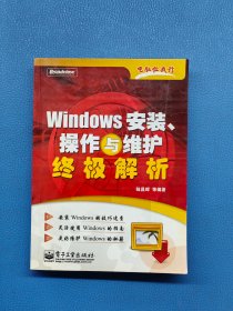 Windows安装、操作与维护终极解析