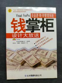 钱掌柜设计大放送.Visual FoxPro企业进·销·存管理系统