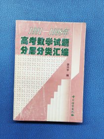 1991-1998年 高考数学试题分层分类汇编