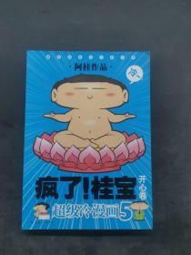 开心卷-疯了!桂宝-超级冷漫画 5