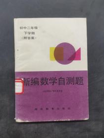 初中二年级新编数学自测题